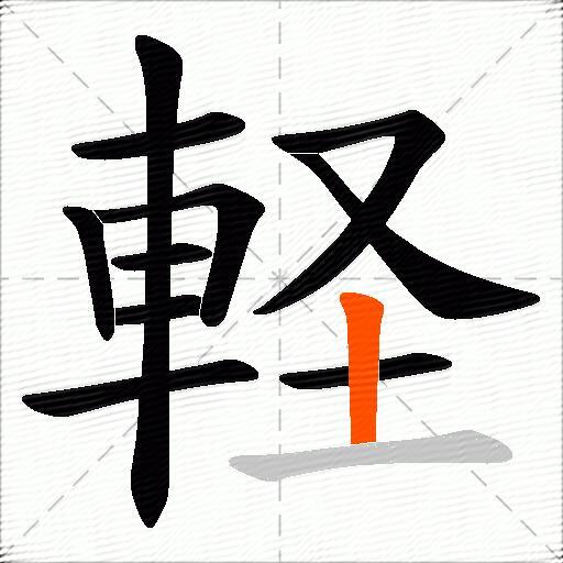 軽