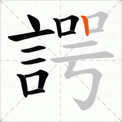諤