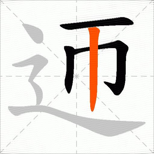 迊