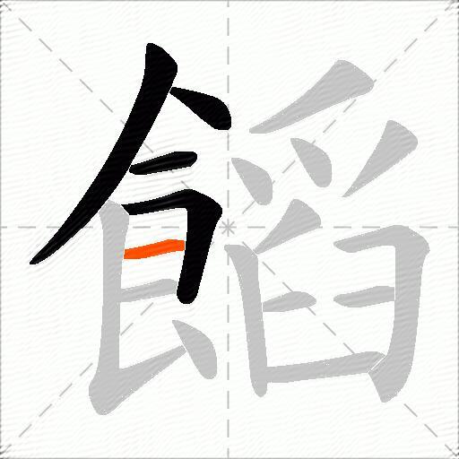 饀