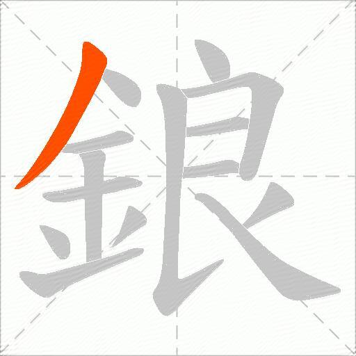 鋃