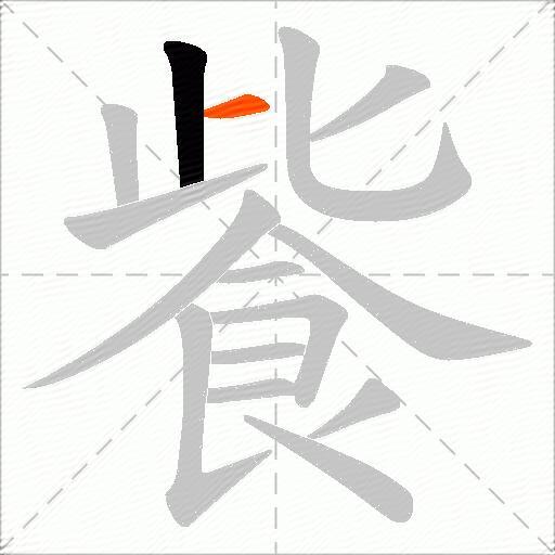飺