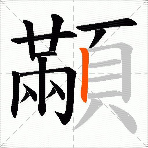 顢