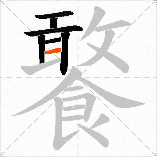 饏