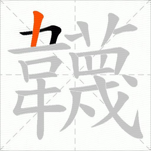韤