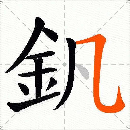 釩