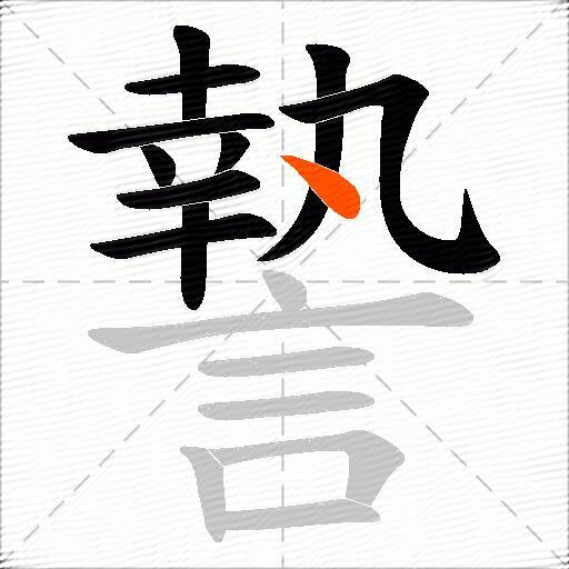 謺