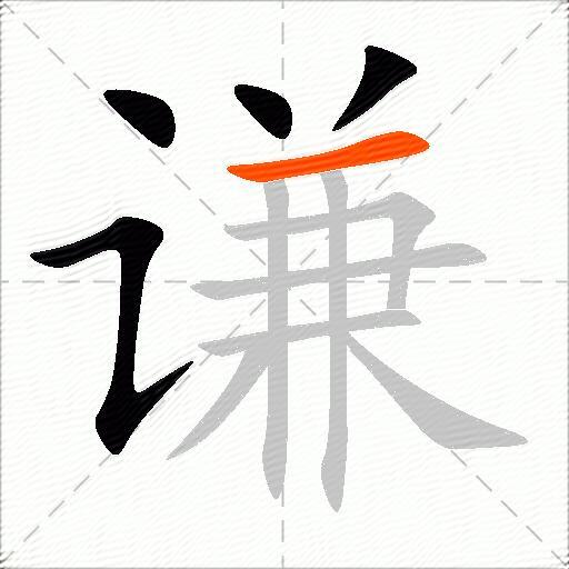 谦