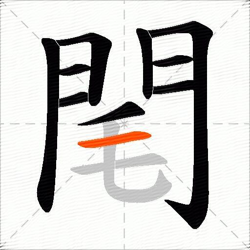 閐