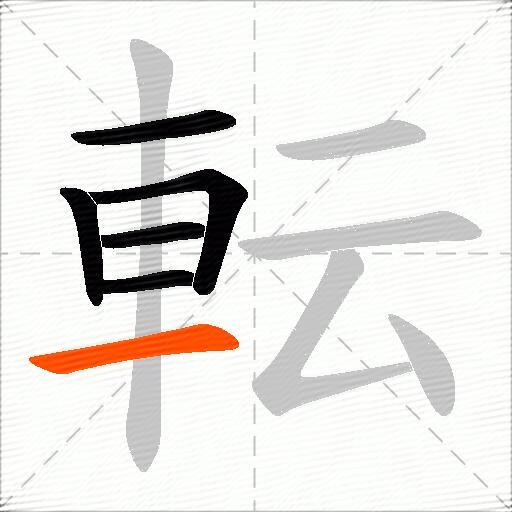 転