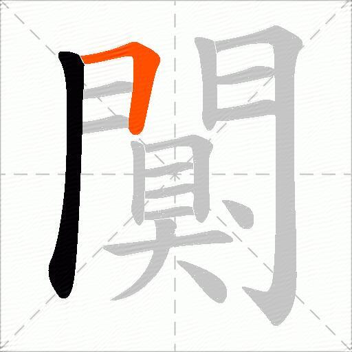 闃