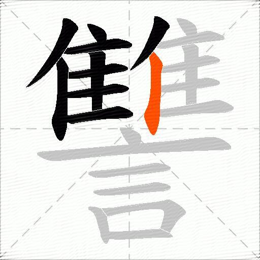 讐