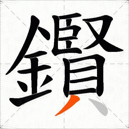鑦