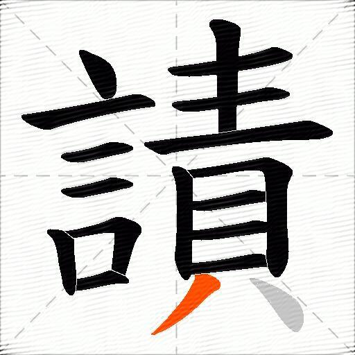 謮