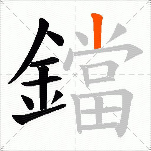 鐺