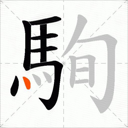 駨