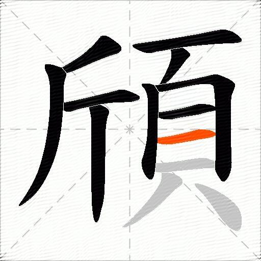 頎