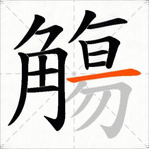觴