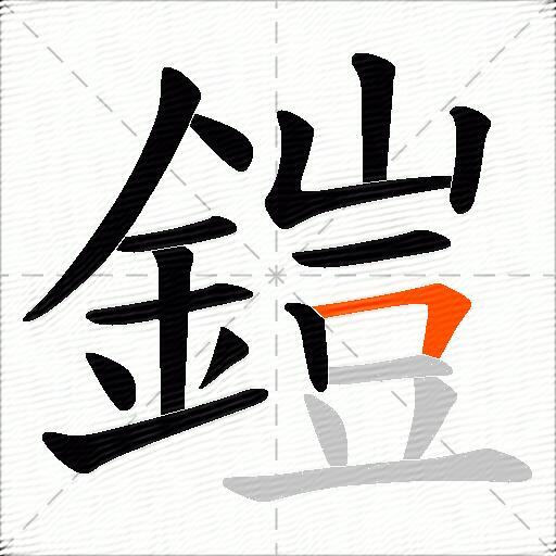 鎧