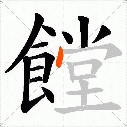 饄