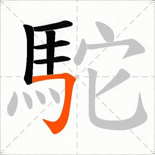 駝
