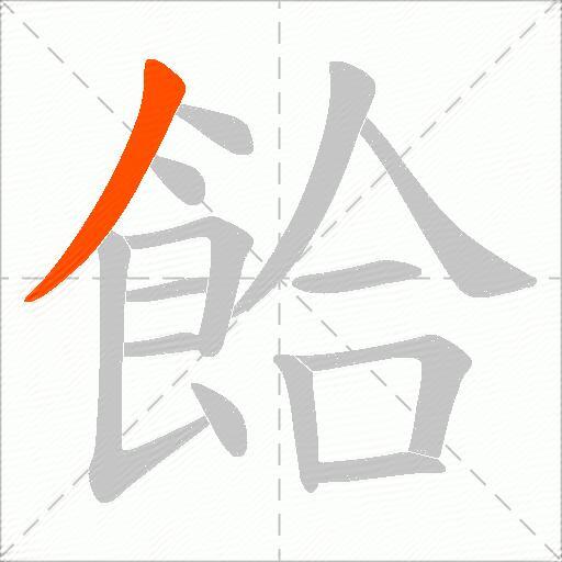 餄
