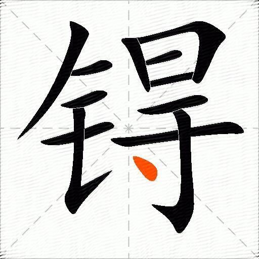 锝