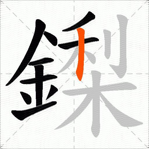 鏫