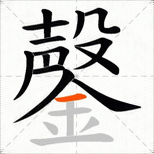 鏧