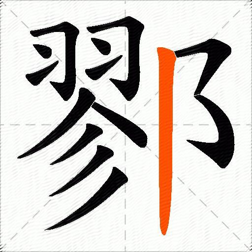 鄝