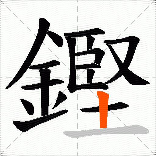 鏗