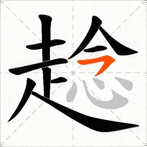 趝