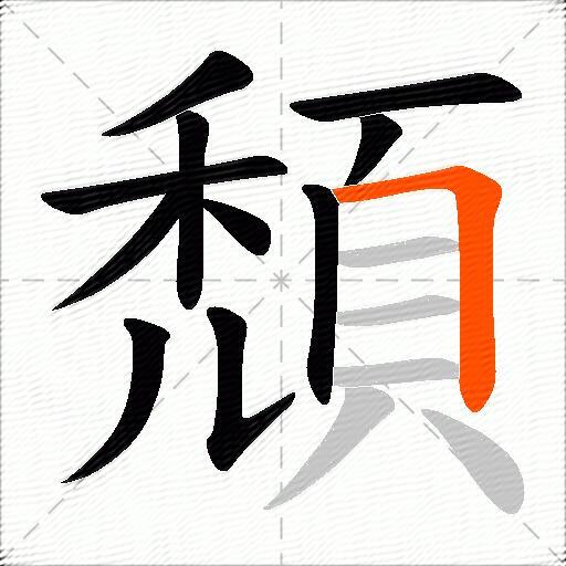 頹