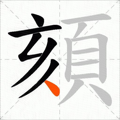 頦