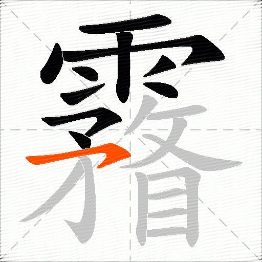霿