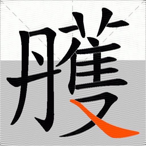 雘