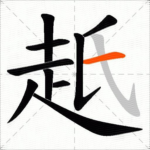 赿