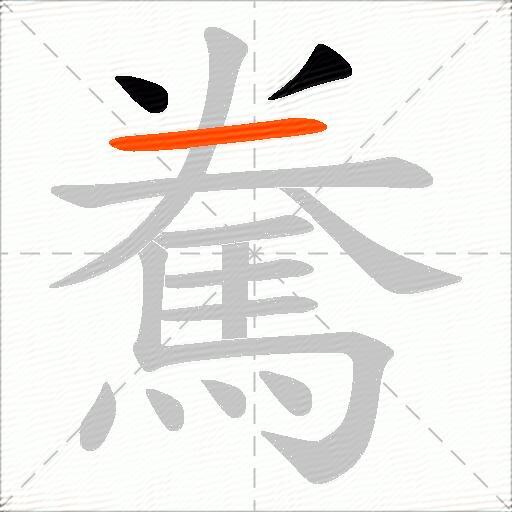 駦