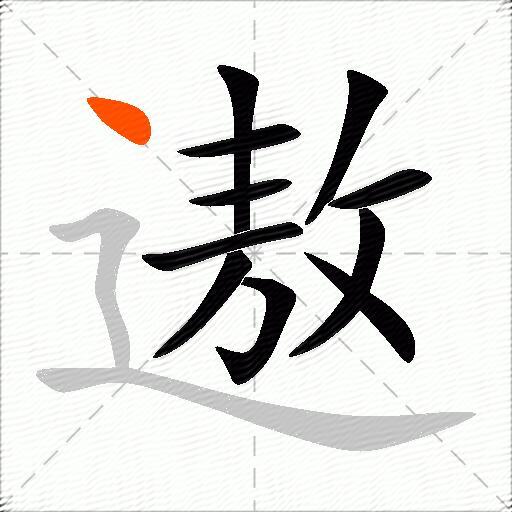 遨