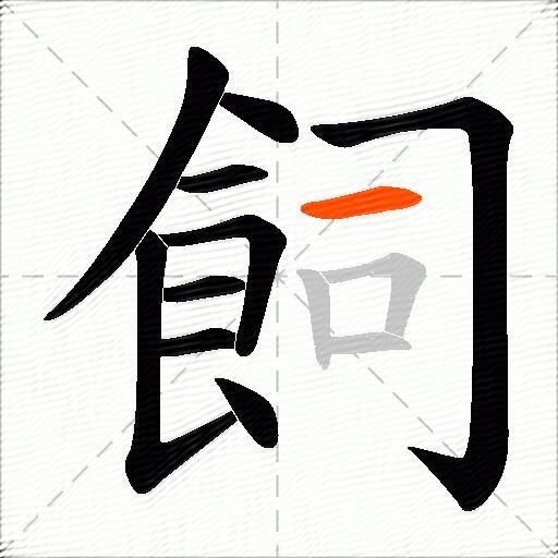 飼