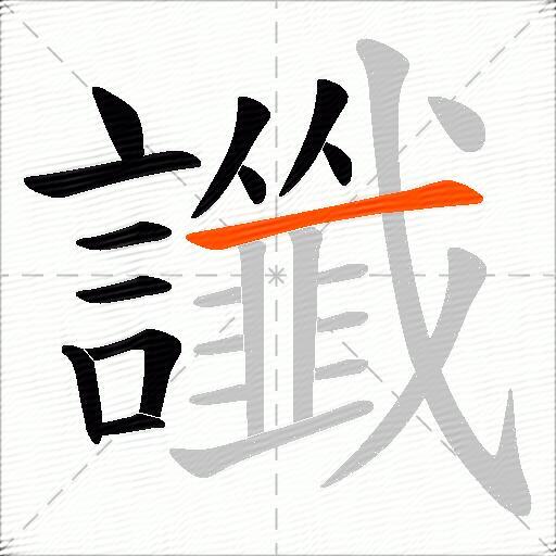 讖