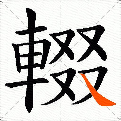 輟