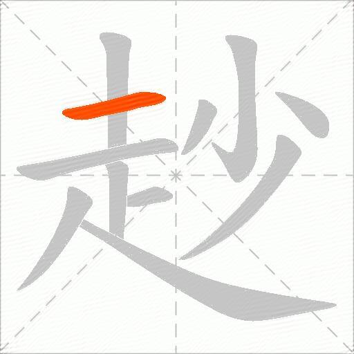 赻