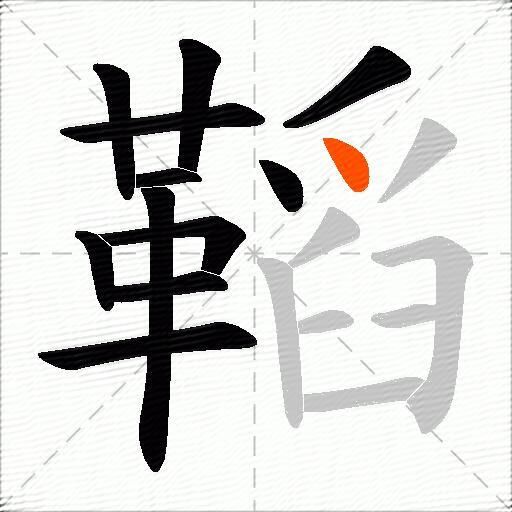 鞱