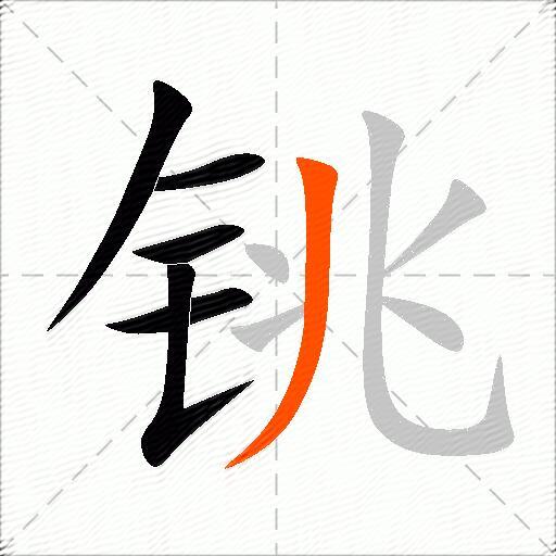 铫