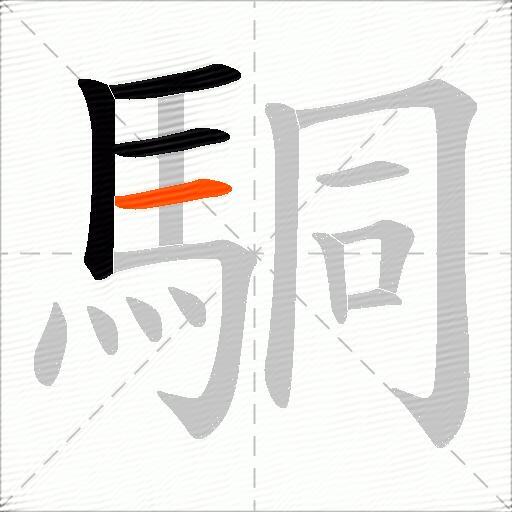 駧