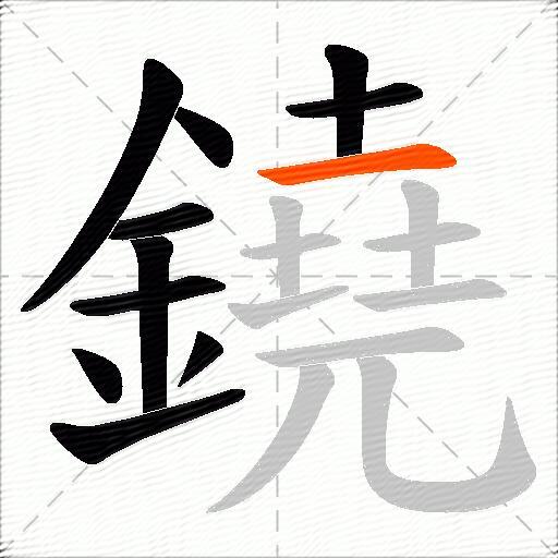 鐃