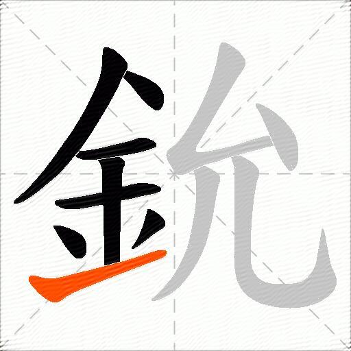 鈗