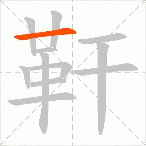 靬