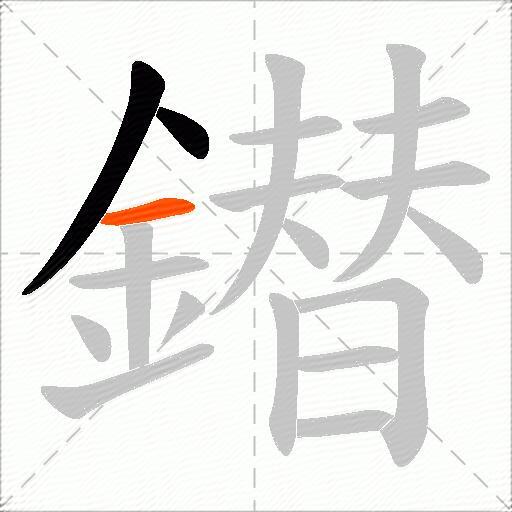 鐟